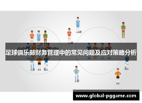 足球俱乐部财务管理中的常见问题及应对策略分析