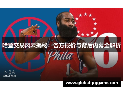 哈登交易风云揭秘：各方报价与背后内幕全解析