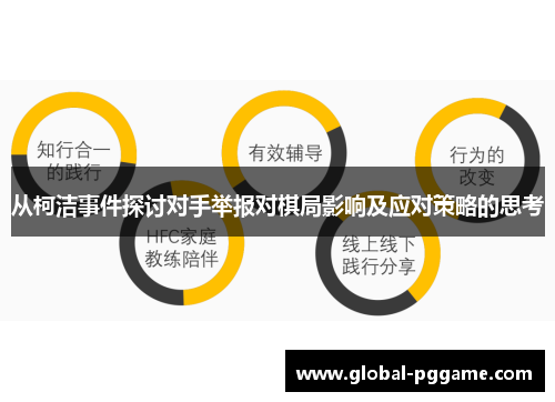 从柯洁事件探讨对手举报对棋局影响及应对策略的思考