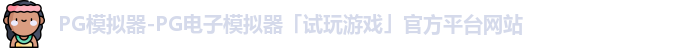 PG模拟器-PG电子模拟器「试玩游戏」官方平台网站
